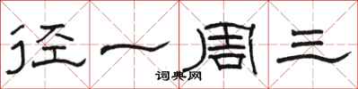 骆恒光径一周三隶书怎么写
