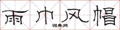骆恒光雨巾风帽隶书怎么写