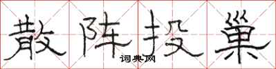 骆恒光散阵投巢隶书怎么写