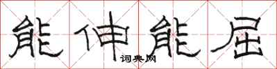 骆恒光能伸能屈隶书怎么写