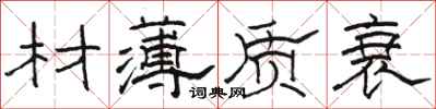 骆恒光材薄质衰隶书怎么写