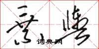 骆恒光乘舆草书怎么写