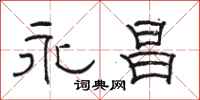 骆恒光永昌隶书怎么写