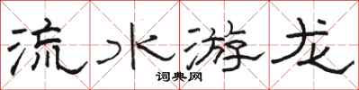 骆恒光流水游龙隶书怎么写
