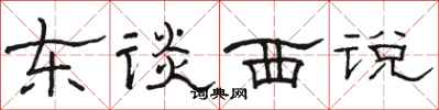 骆恒光东谈西说隶书怎么写