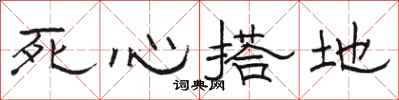 骆恒光死心搭地隶书怎么写