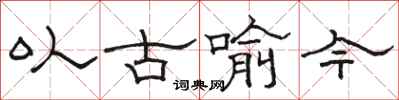 骆恒光以古喻今隶书怎么写