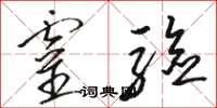 骆恒光灵验草书怎么写