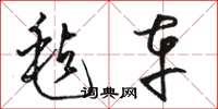 骆恒光毡车草书怎么写