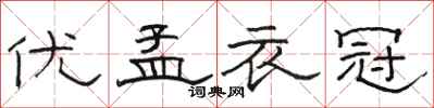 骆恒光优孟衣冠隶书怎么写