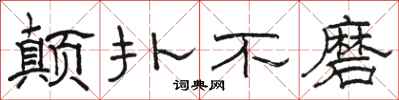 骆恒光颠扑不磨隶书怎么写