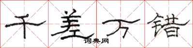 骆恒光千差万错隶书怎么写