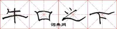 骆恒光牛口之下隶书怎么写