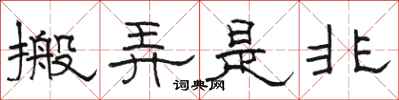 骆恒光搬弄是非隶书怎么写