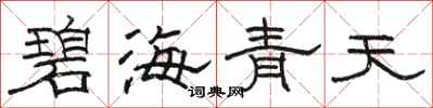 骆恒光碧海青天隶书怎么写