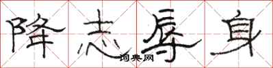 骆恒光降志辱身隶书怎么写