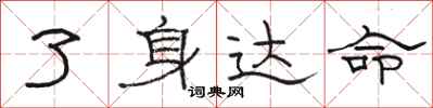 骆恒光了身达命隶书怎么写
