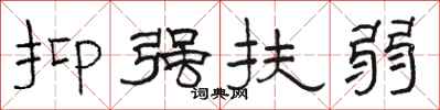 骆恒光抑强扶弱隶书怎么写