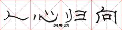 骆恒光人心归向隶书怎么写