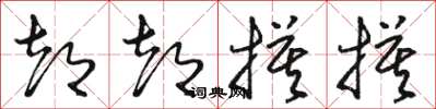 骆恒光都都摸摸草书怎么写