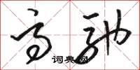 骆恒光高驰草书怎么写