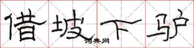 骆恒光借坡下驴隶书怎么写