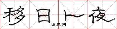 骆恒光移日卜夜隶书怎么写