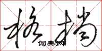 骆恒光格档草书怎么写