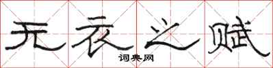 骆恒光无衣之赋隶书怎么写