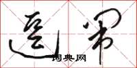 骆恒光逗闹草书怎么写