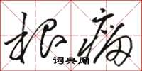 骆恒光根瘤草书怎么写