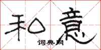 骆恒光私意隶书怎么写