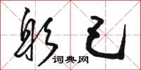 骆恒光躬己草书怎么写