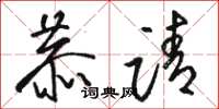 骆恒光恭请草书怎么写