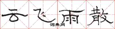 骆恒光云飞雨散隶书怎么写