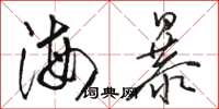骆恒光海暴草书怎么写