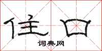 骆恒光住口隶书怎么写