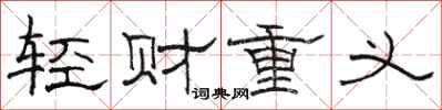 骆恒光轻财重义隶书怎么写