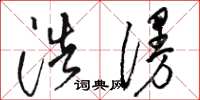 骆恒光浩漫草书怎么写