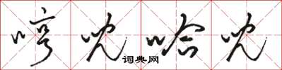 骆恒光哼儿哈儿草书怎么写