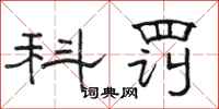 骆恒光科罚隶书怎么写