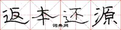 骆恒光返本还源隶书怎么写
