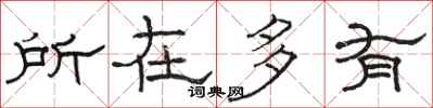 骆恒光所在多有隶书怎么写