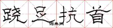 骆恒光跷足抗首隶书怎么写