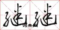 骆恒光继继草书怎么写