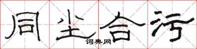骆恒光同尘合污隶书怎么写