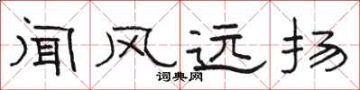 骆恒光闻风远扬隶书怎么写