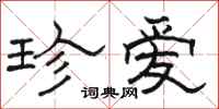 骆恒光珍爱隶书怎么写