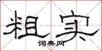 骆恒光粗实隶书怎么写