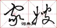 骆恒光家嫂草书怎么写